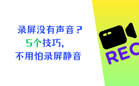 录屏没有声音怎么办